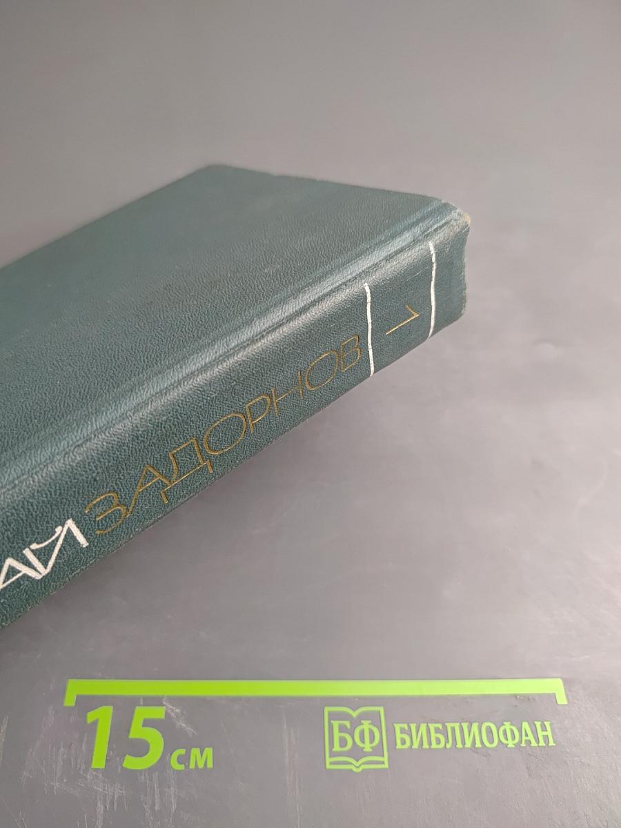 Собрание сочинений. Том первый: Амур-Батюшка