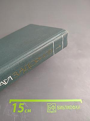 Собрание сочинений. Том первый: Амур-Батюшка
