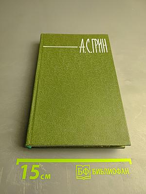 Собрание сочинений в шести томах. Том 3