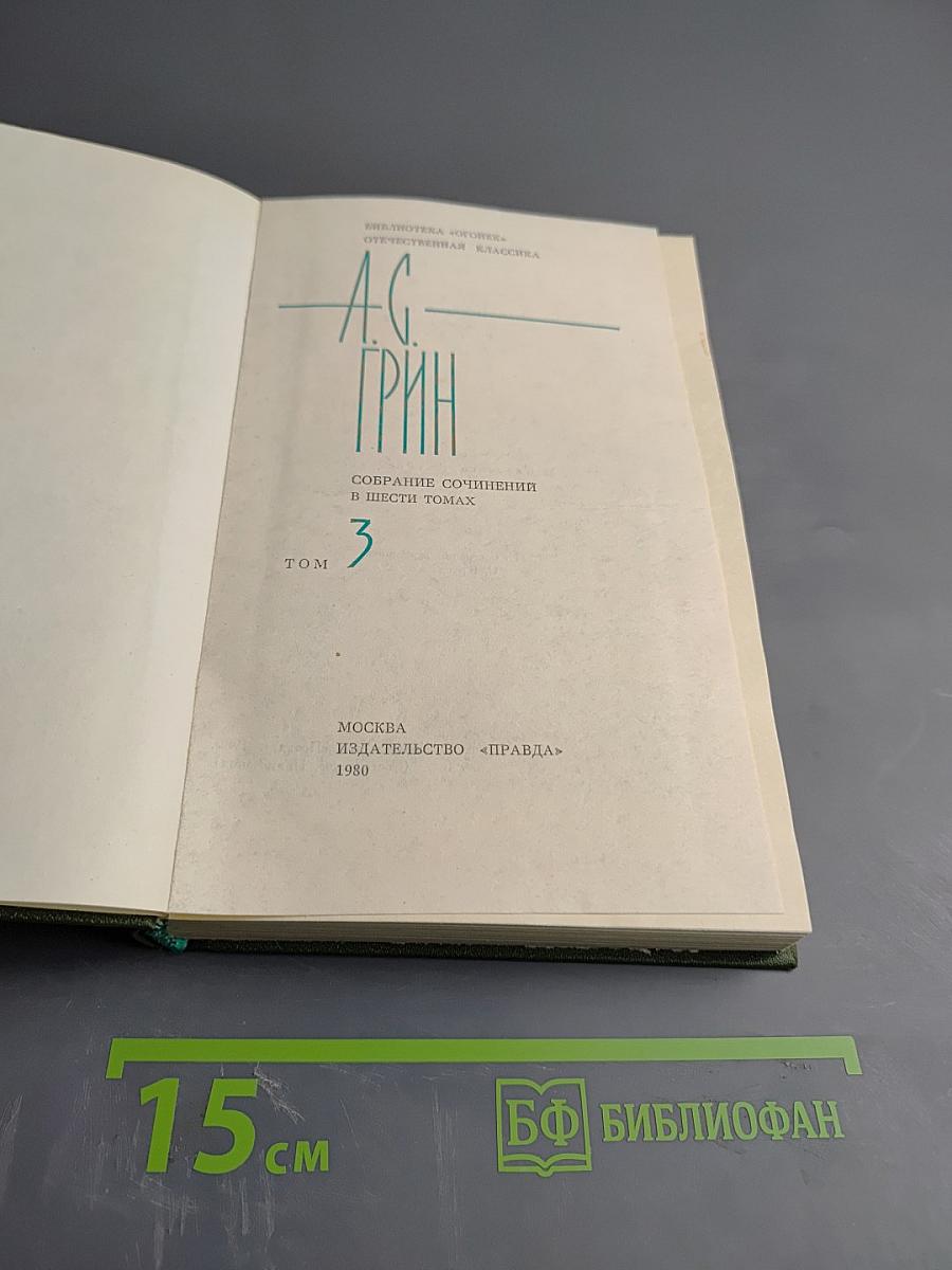 Собрание сочинений в шести томах. Том 3