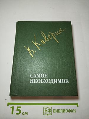 Самое необходимое