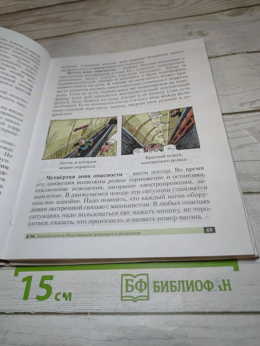 Основы безопасности жизнедеятельности для 5 класса