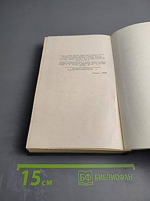 Собрание сочинений в шести томах. Том 3