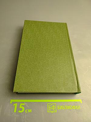 Собрание сочинений в шести томах. Том 3