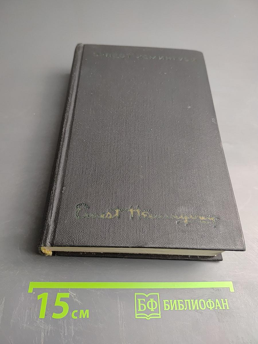 Собрание сочинений. Том первый