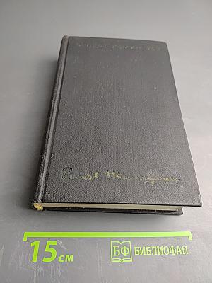 Собрание сочинений. Том первый