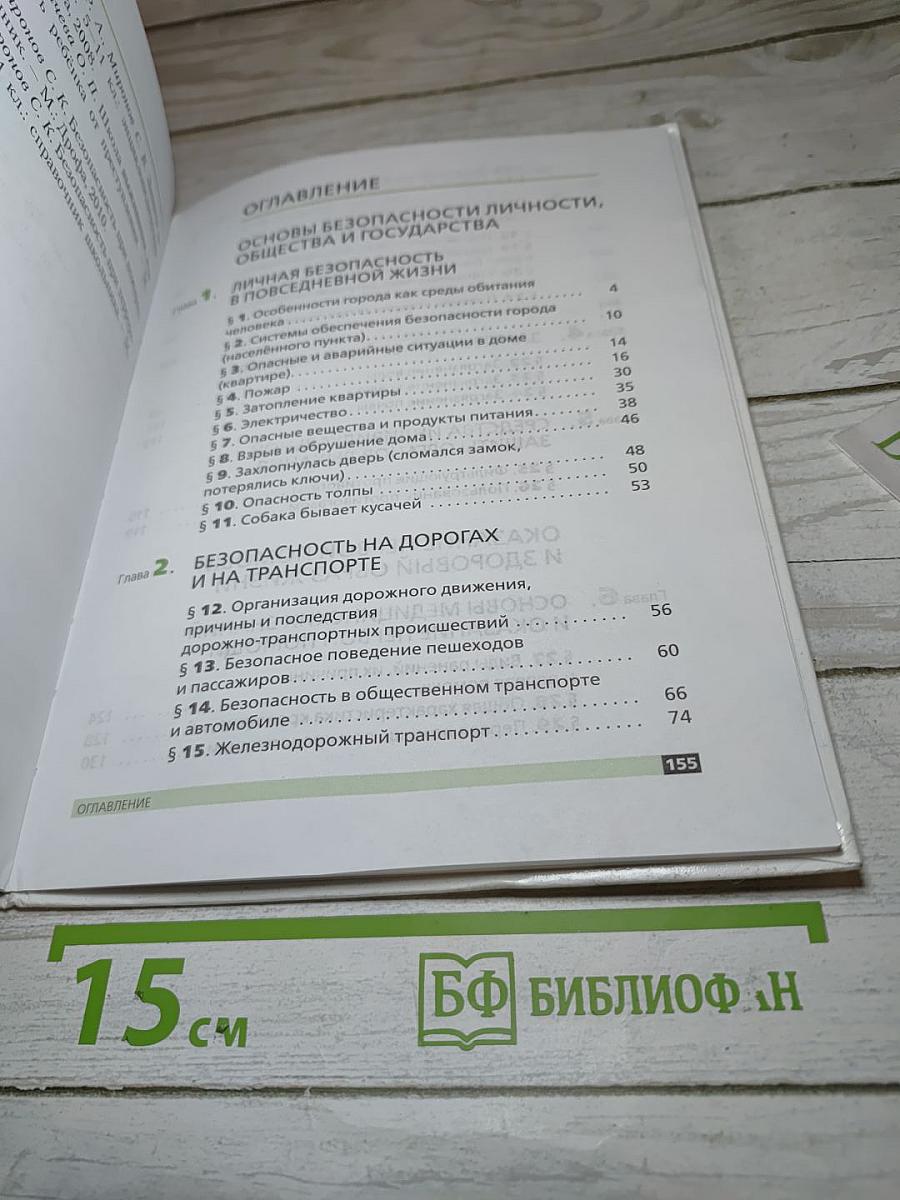 Основы безопасности жизнедеятельности для 5 класса