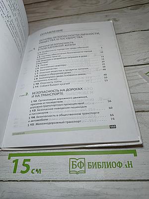 Основы безопасности жизнедеятельности для 5 класса