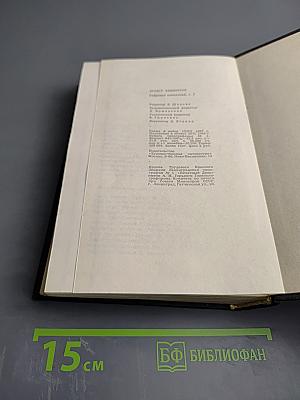 Собрание сочинений. Том первый