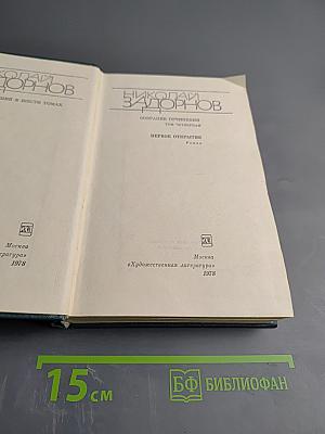Собрание сочинений в шести томах. Первое открытие