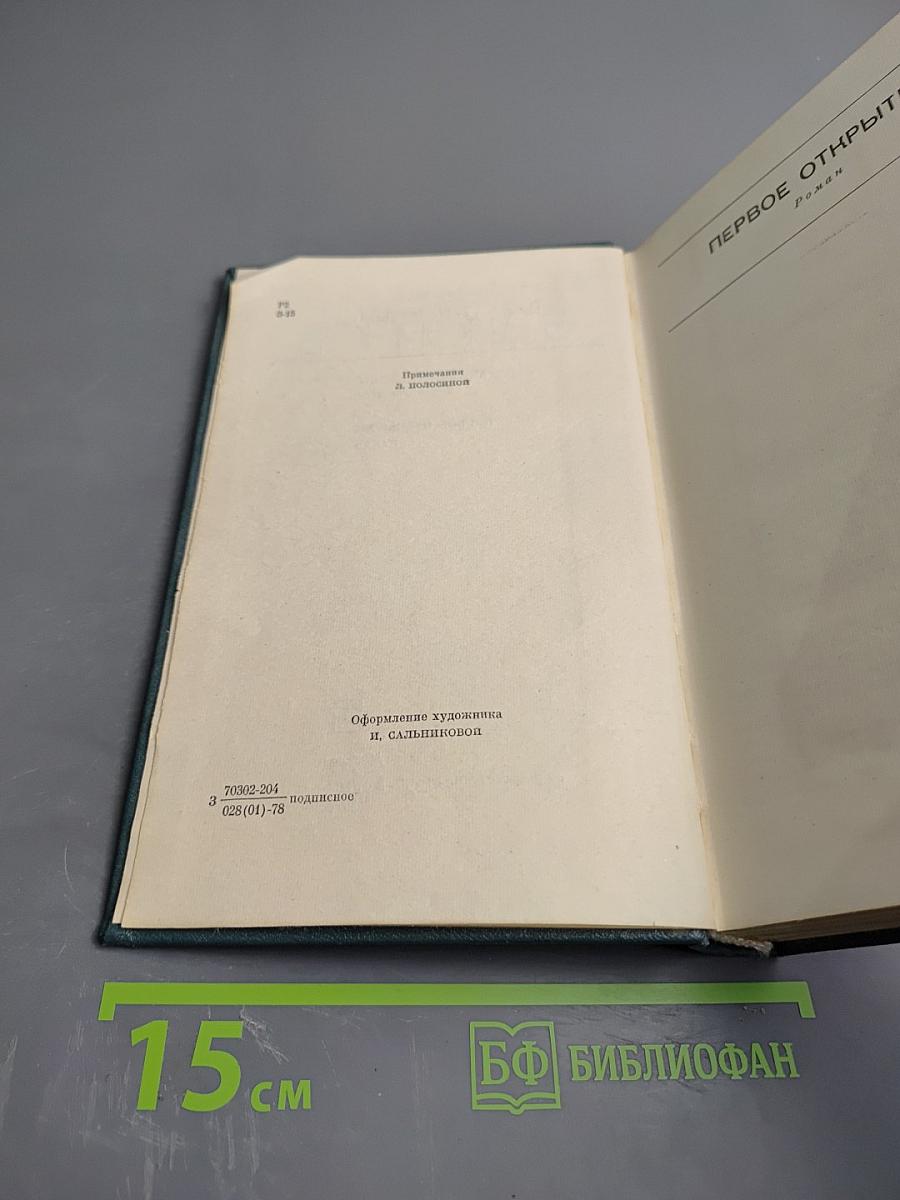 Собрание сочинений в шести томах. Первое открытие