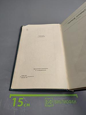 Собрание сочинений в шести томах. Первое открытие