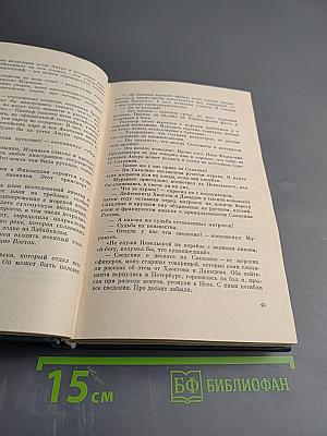 Собрание сочинений в шести томах. Первое открытие