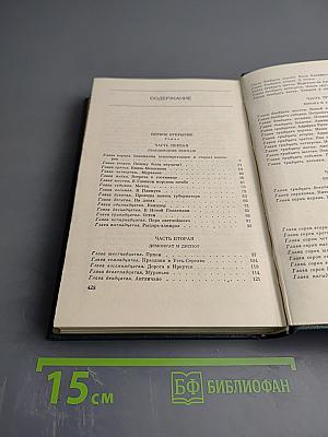 Собрание сочинений в шести томах. Первое открытие