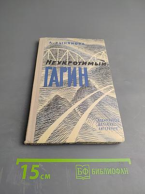 Неукротимый Гарин