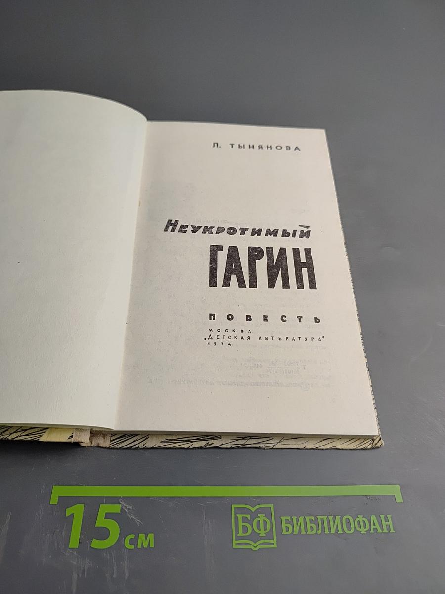 Неукротимый Гарин