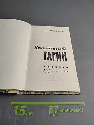 Неукротимый Гарин