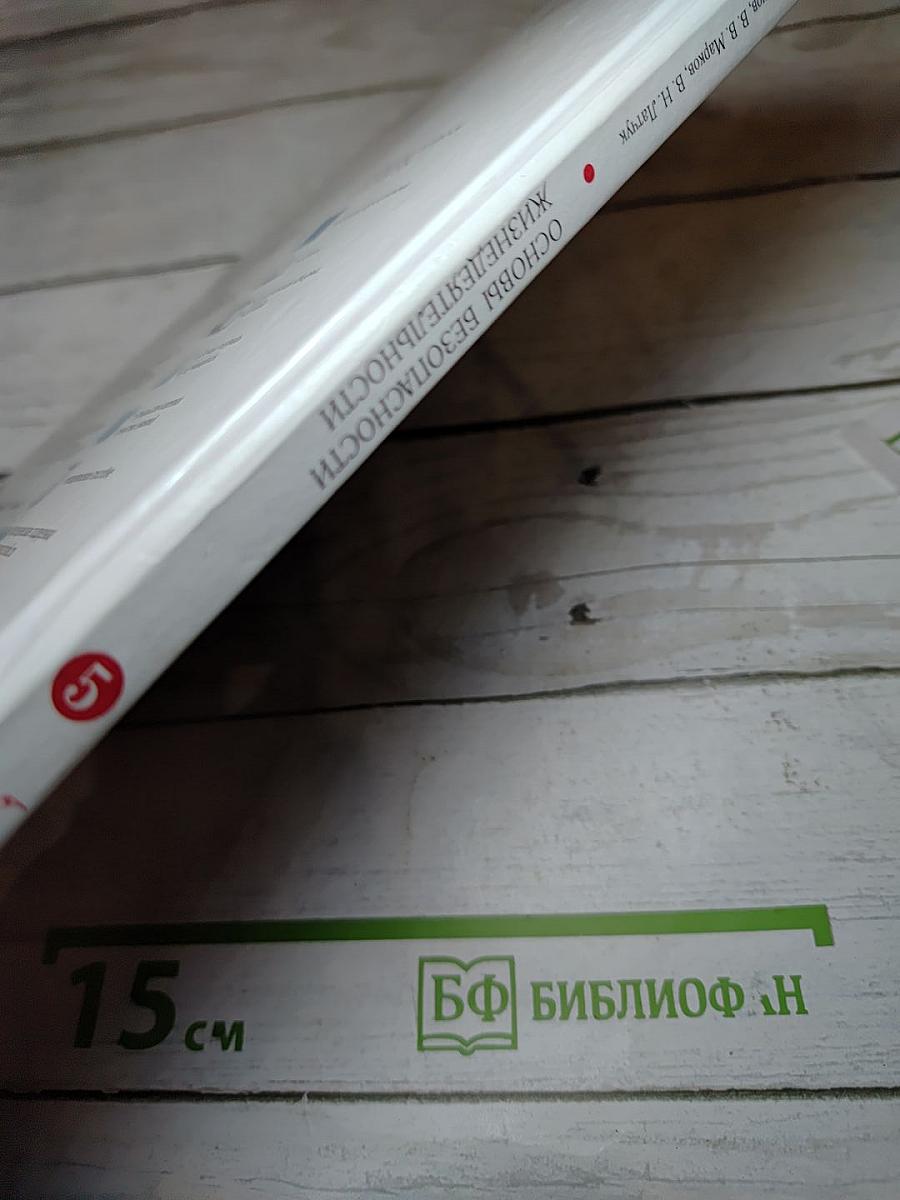 Основы безопасности жизнедеятельности для 5 класса