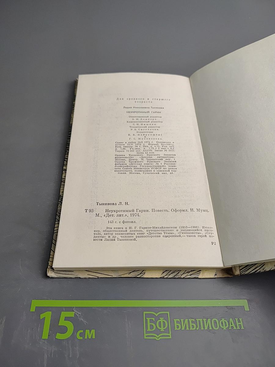 Неукротимый Гарин