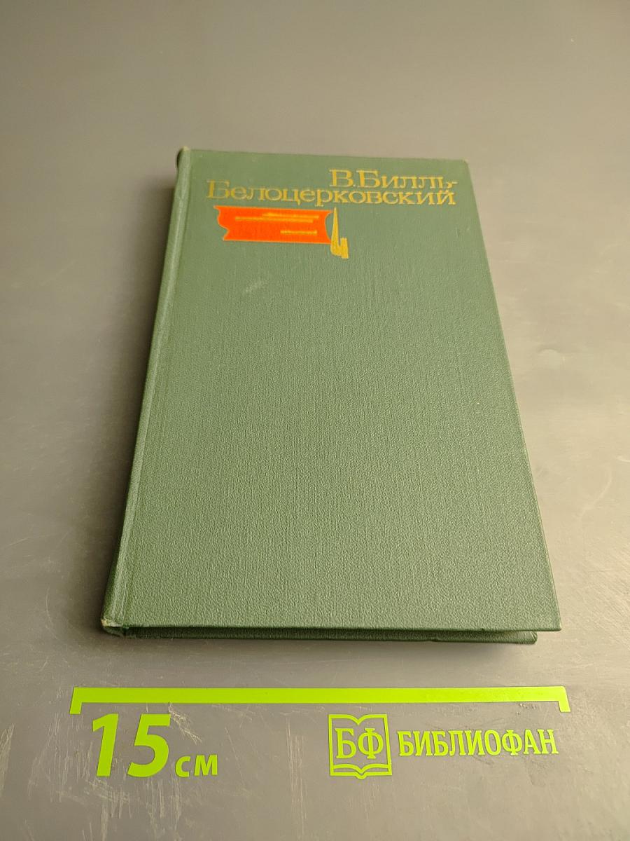 Избранные произведения, Том второй: Пьесы