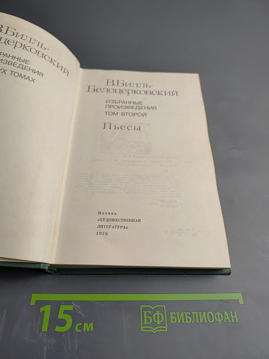 Избранные произведения, Том второй: Пьесы