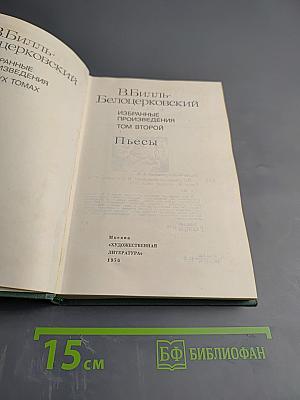 Избранные произведения, Том второй: Пьесы