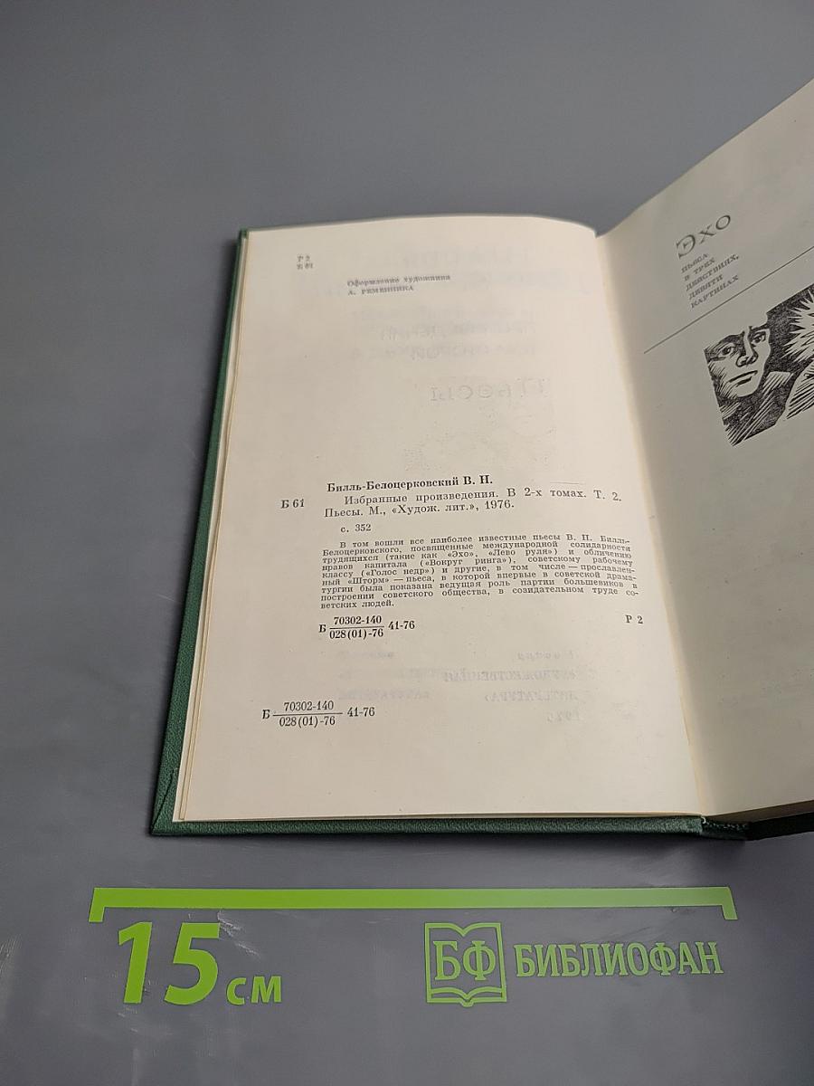 Избранные произведения, Том второй: Пьесы