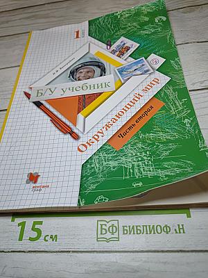 Окружающий мир 1 класс Часть вторая