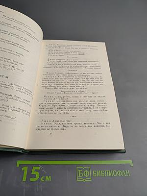 Избранные произведения, Том второй: Пьесы