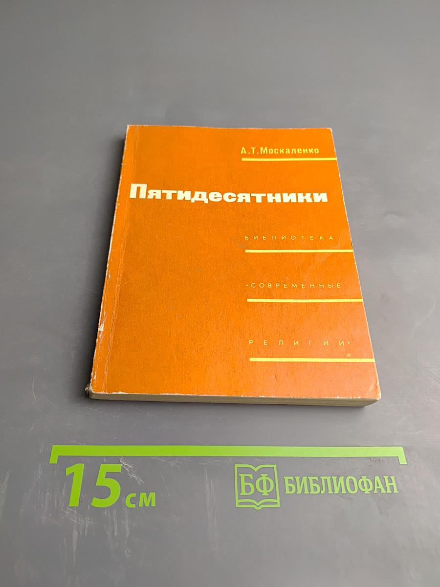 Пятидесятники