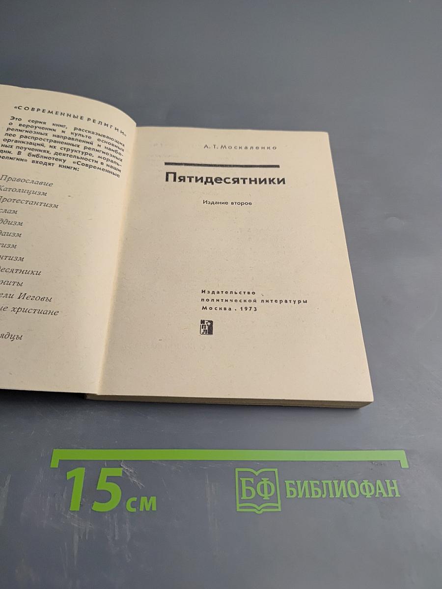 Пятидесятники