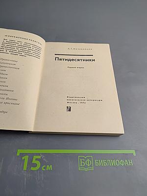 Пятидесятники