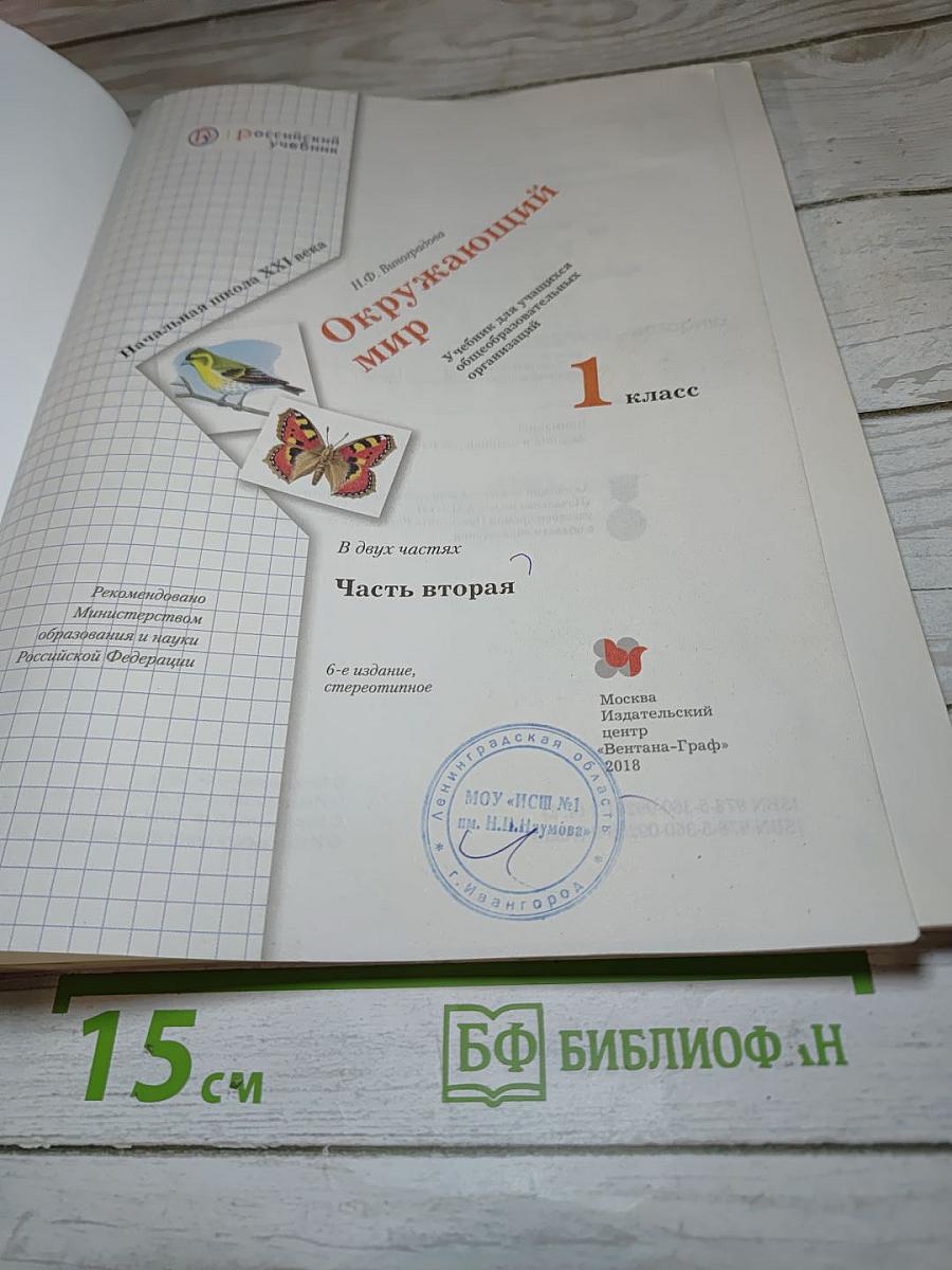 Окружающий мир 1 класс Часть вторая