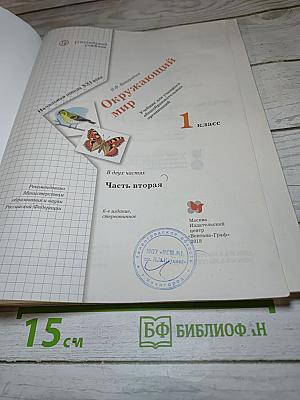 Окружающий мир 1 класс Часть вторая