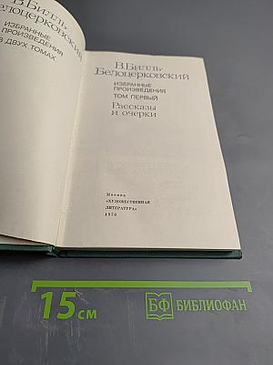 Избранные произведения. Том первый: Рассказы и очерки