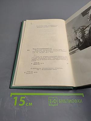 Избранные произведения. Том первый: Рассказы и очерки