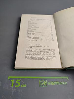 Избранные произведения. Том первый: Рассказы и очерки