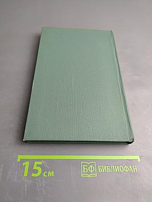 Избранные произведения. Том первый: Рассказы и очерки