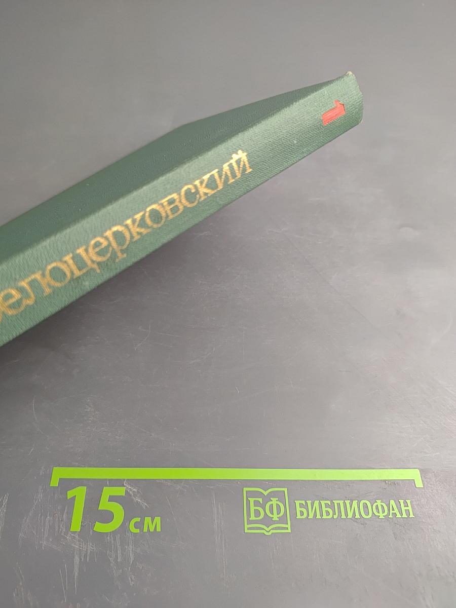 Избранные произведения. Том первый: Рассказы и очерки