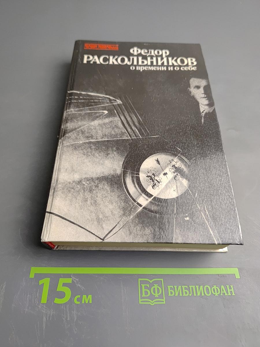 О времени и о себе