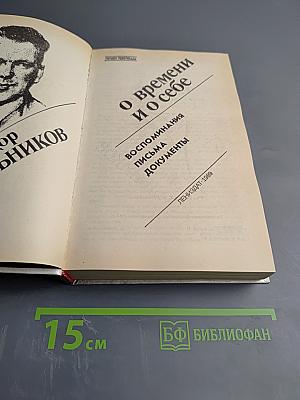 О времени и о себе