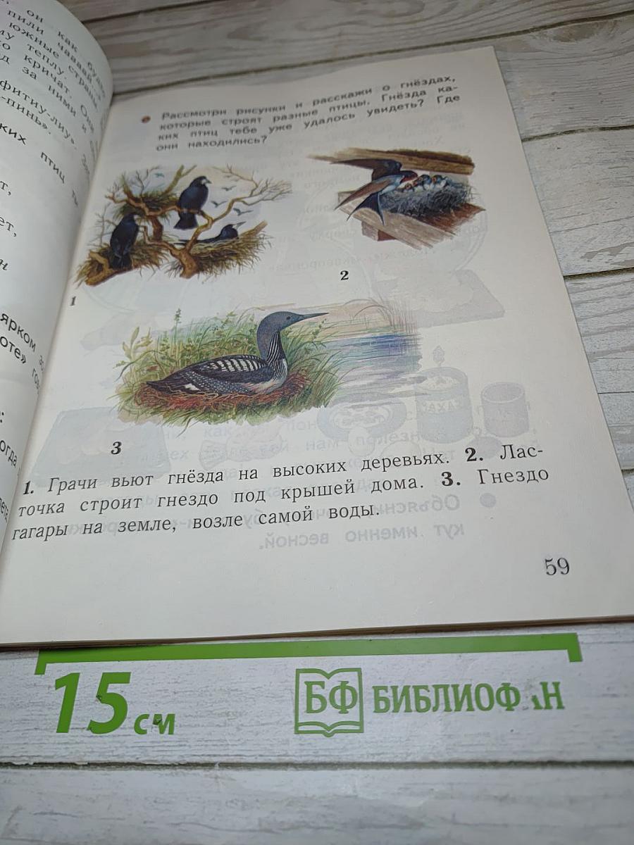 Окружающий мир 1 класс Часть вторая