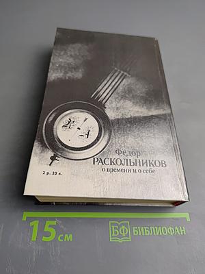 О времени и о себе