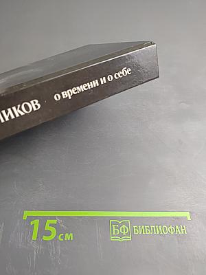 О времени и о себе