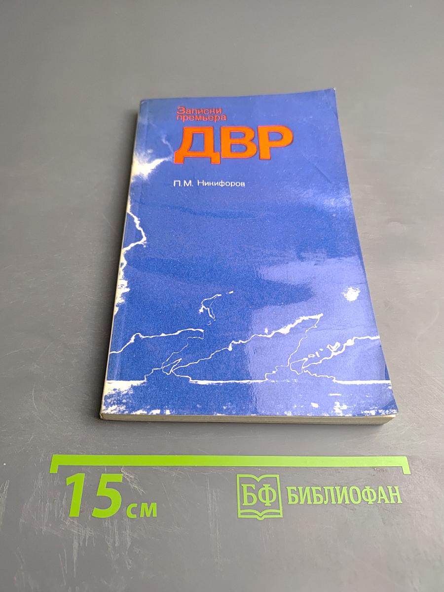 Записки премьера ДВР. Победа японской политики в борьбе с интервенцией и внутренней контрреволюцией (1917-1922 гг.)