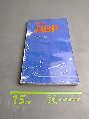 Записки премьера ДВР. Победа японской политики в борьбе с интервенцией и внутренней контрреволюцией (1917-1922 гг.)