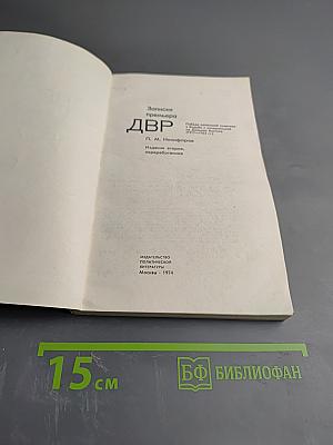 Записки премьера ДВР. Победа японской политики в борьбе с интервенцией и внутренней контрреволюцией (1917-1922 гг.)