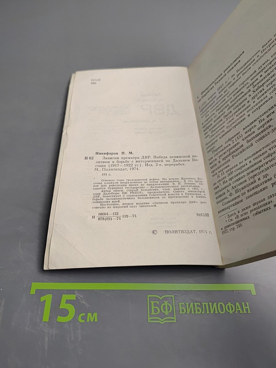 Записки премьера ДВР. Победа японской политики в борьбе с интервенцией и внутренней контрреволюцией (1917-1922 гг.)