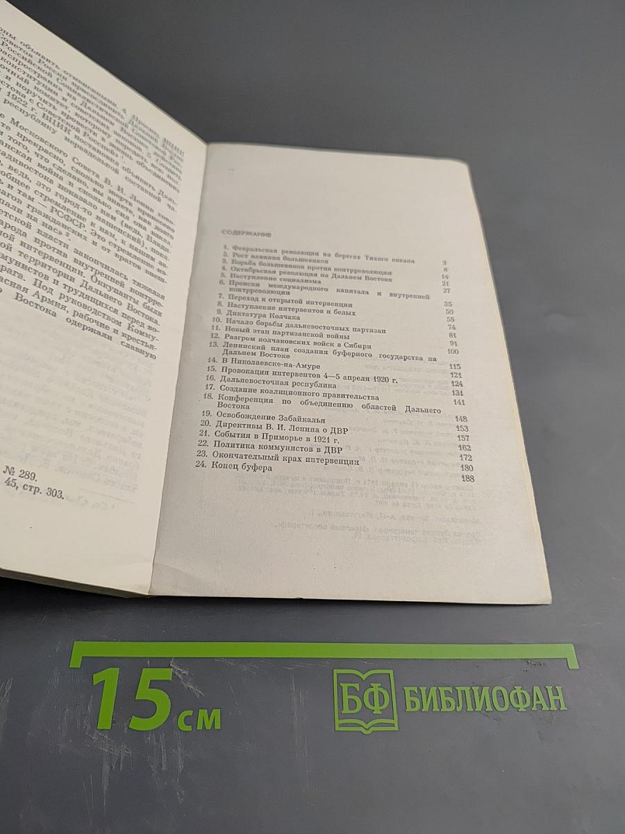 Записки премьера ДВР. Победа японской политики в борьбе с интервенцией и внутренней контрреволюцией (1917-1922 гг.)