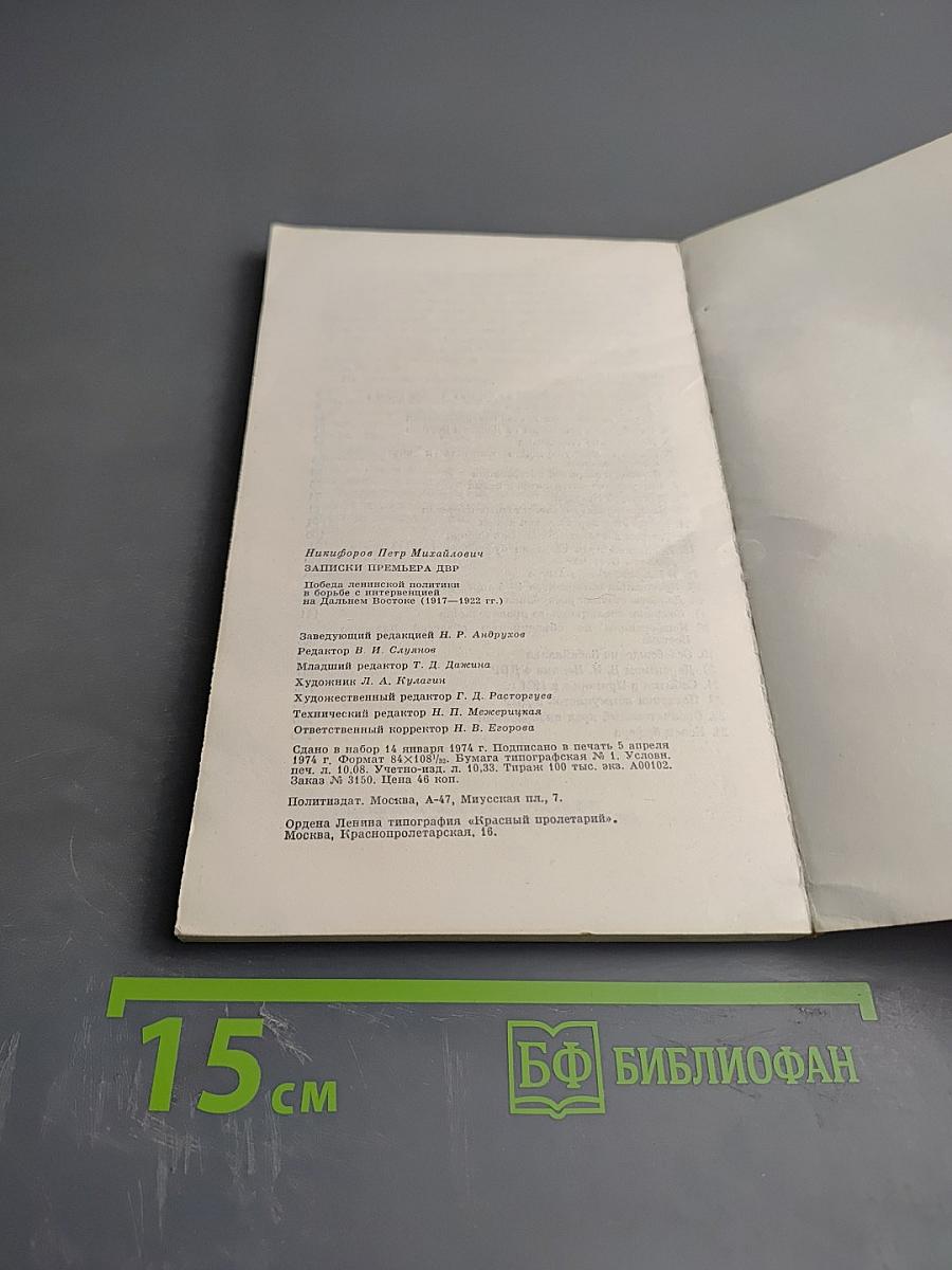 Записки премьера ДВР. Победа японской политики в борьбе с интервенцией и внутренней контрреволюцией (1917-1922 гг.)